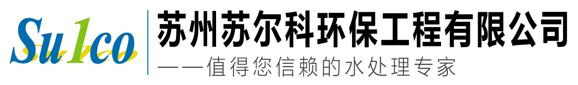 蘇州蘇爾科環(huán)保工程有限公司